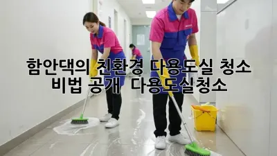 ✨ 함안댁의 친환경 다용도실 청소 비법 공개! 🏡 #다용도실청소