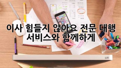 이사, 힘들지 않아요! 전문 대행 서비스와 함께轻松하게