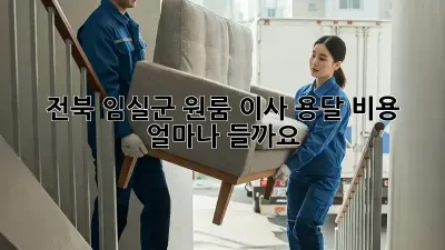 전북 임실군 원룸 이사 용달 비용, 얼마나 들까요?