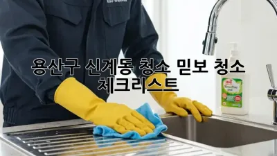 용산구 신계동 청소🧹 믿.보. 청소 체크리스트 ✨