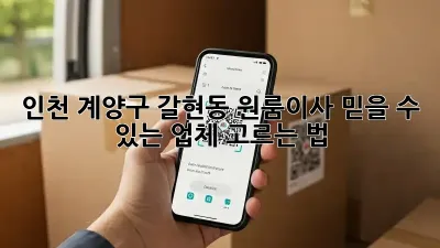 인천 계양구 갈현동 원룸이사, 믿을 수 있는 업체 고르는 법