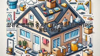 강진군 병영면 중고리 이사 청소 ✨ 완벽 가이드: 꿀팁 대방출! 🏡