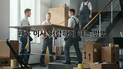 원룸 이사, 저렴하게 하는 방법!