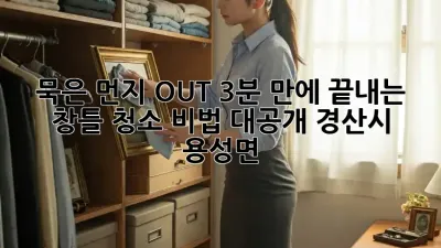 🏡✨ 묵은 먼지 OUT! 3분 만에 끝내는 창틀 청소 비법 대공개! (경산시 용성면)