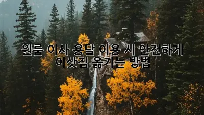 원룸 이사, 용달 이용 시 안전하게 이삿짐 옮기는 방법